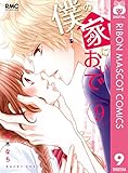 僕の家においで 9 (りぼんマスコットコミックスDIGITAL)