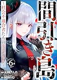 間引き島 ～社会不適合者たちのデスバトル～（分冊版） 【第6話】 (ストーリーな女たち)