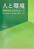 人と環境: 循環型社会をめざして