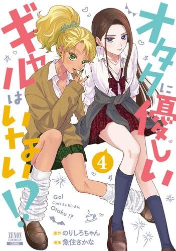 オタクに優しいギャルはいない!? コミック 1-4巻セット |本 | 通販