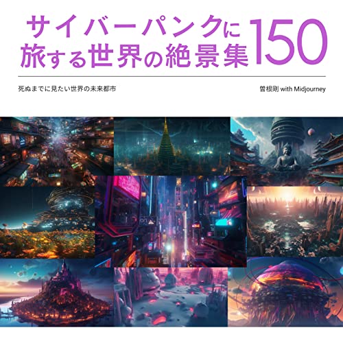 サイバーパンクに旅する世界の絶景集150: 死ぬまでに見たい世界の未来都市