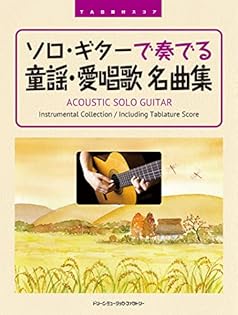 聖剣伝説・ギター・ソロ・コレクション TAB譜付 ソロギター 平倉信行 聖剣伝説・ギター・ソロ・コレクション TAB譜付 ソロギター 平倉