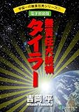 宇宙一の無責任男シリーズ7　無責任大統領タイラー【電子新装版】 無責任シリーズ (富士見ファンタジア文庫)