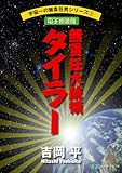 宇宙一の無責任男シリーズ7　無責任大統領タイラー【電子新装版】 無責任シリーズ (富士見ファンタジア文庫)