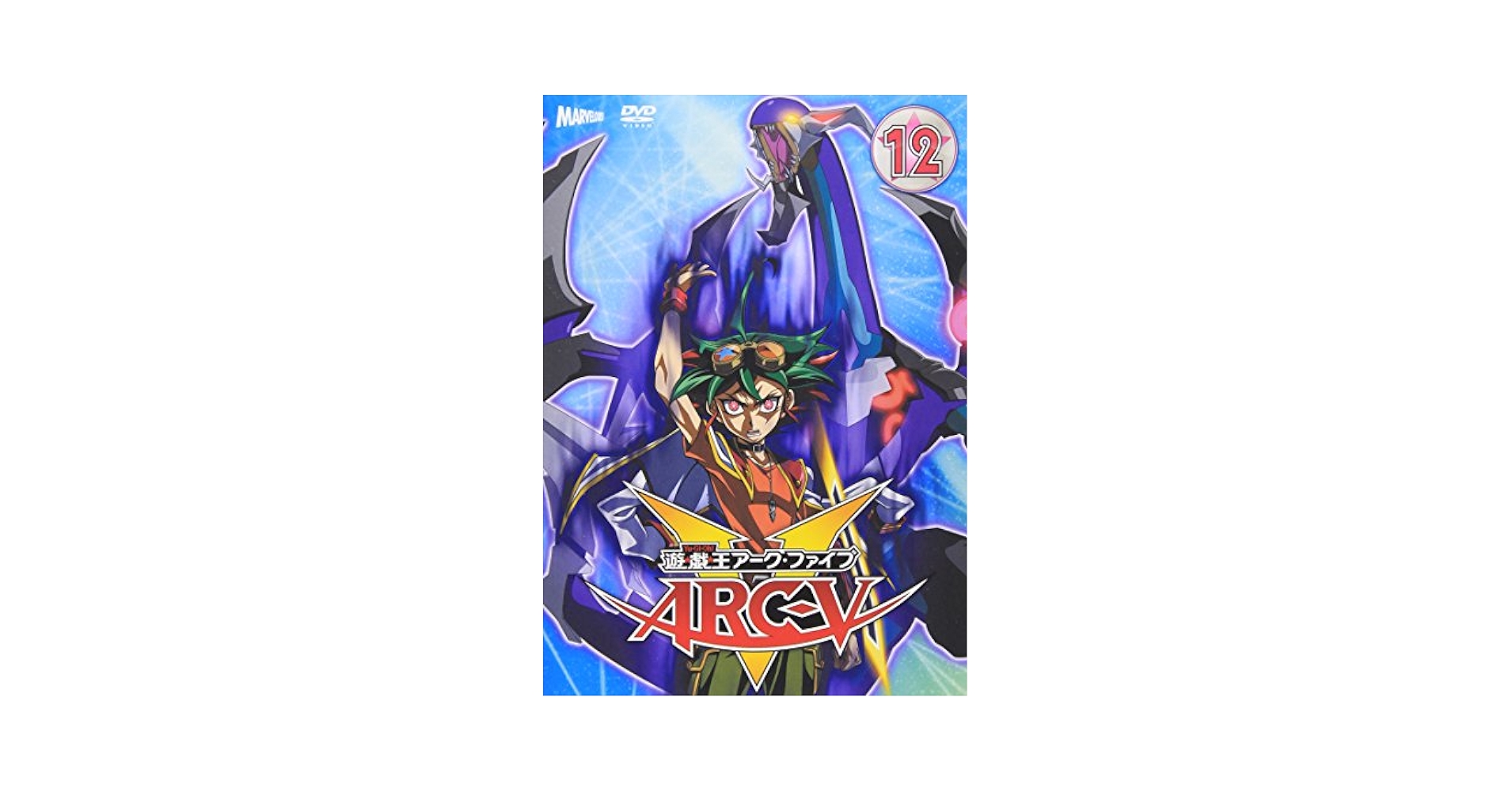 【中古】 遊☆戯☆王ARC-V　TURN-12/ＤＶＤ/PCBX-51612 中古】アニメDVD 遊戯王ARC-V TURN 12 - メルカリ