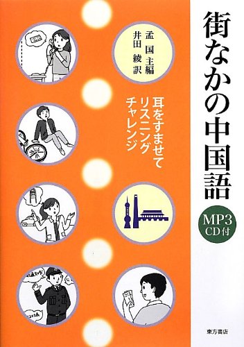 街なかの中国語―耳をすませてリスニングチャレンジ