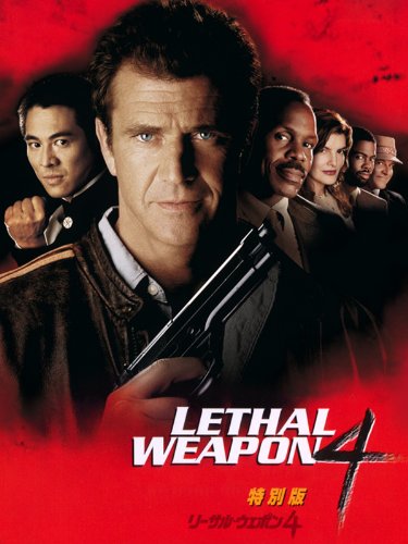 リーサル・ウェポン4 (字幕版)