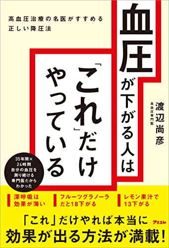 血圧が下がる人は「これ」だけやっている 高血圧治療の名医がすすめる正しい降圧法