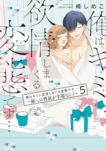 俺はキミに欲情しまくる変態です…～嫁への性欲が半端ない！【電子単行本】(5) (恋愛ショコラ)