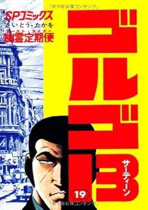 ゴルゴ13 (71) (SPコミックス) | さいとう たかを |本 | 通販