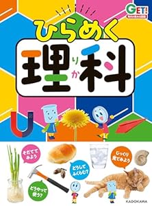 角川の集める図鑑ＧＥＴ！　ひらめく理科 (角川書店単行本)
