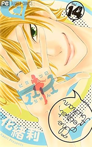 ヒミツのアイちゃん1～15巻 ヨドバシ.com - ヒミツのアイちゃん<15>(フラワーコミックス