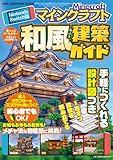 「Nintendo Switch版 マインクラフト 和風建築ガイド」の画像