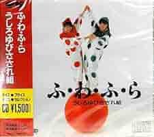 Amazon.co.jp: ふ・わ・ふ・ら: ミュージック