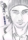ホムンクルス（８） (ビッグコミックス)