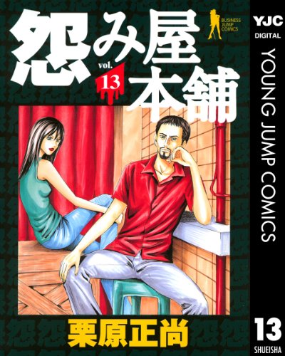 怨み屋本舗 13 (ヤングジャンプコミックスDIGITAL)