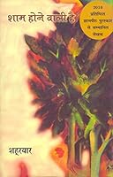 Sham Hone Wali Hai 8181433386 Book Cover