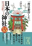 一度は参拝したい　日本の神社５５ (中経の文庫)