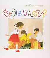 Amazon.co.jp: きょうはなんのひ? (日本傑作絵本シリーズ) : 瀬田 貞二 