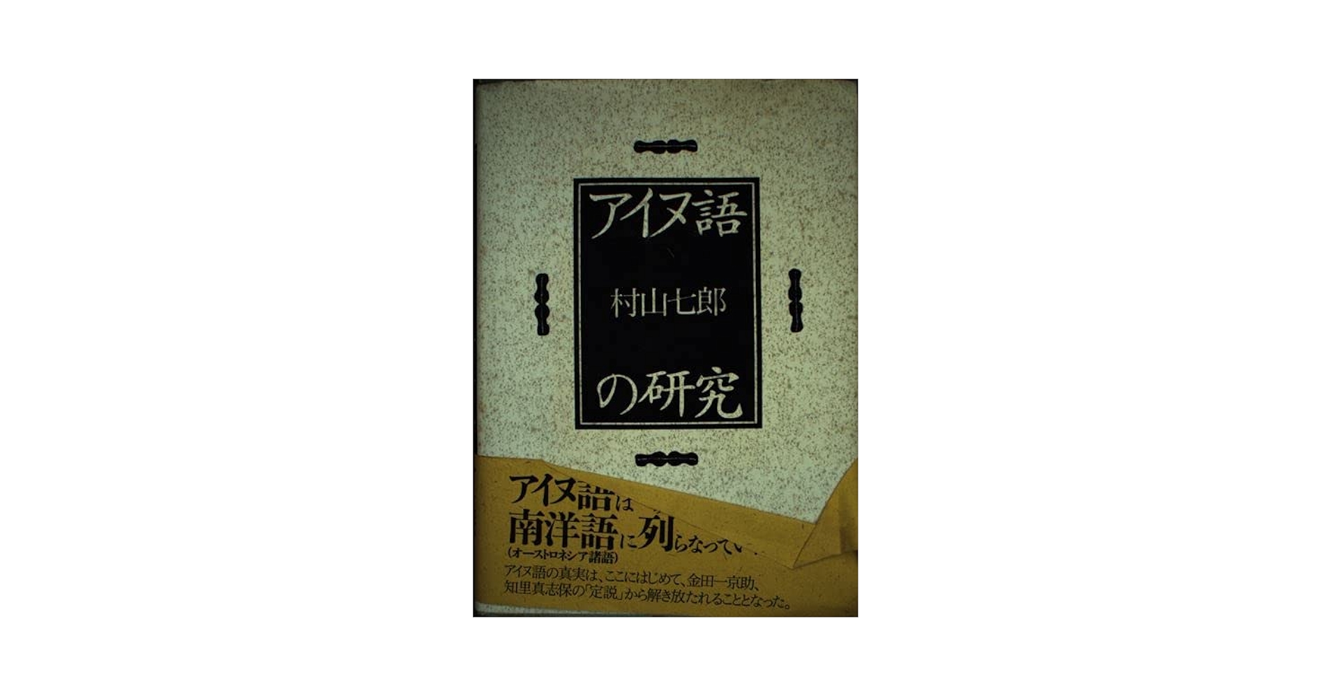 アイヌ関連本　5冊セット　アイヌ語　研究 dc46ec9fe918e3af7228602235ea50