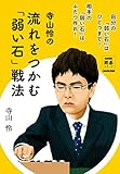 寺山怜の 流れをつかむ「弱い石」戦法 NHK囲碁シリーズ