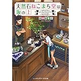 天然石ねこまち堂は坂の上 (メディアワークス文庫)