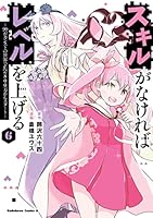 スキルがなければレベルを上げる (全14巻) Kindle版