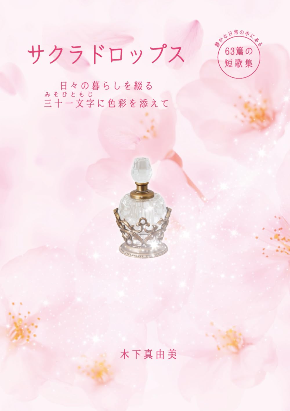 サクラドロップス: 日々の暮らしを綴る三十一文字に色彩を添えて (Color de PastelⓇ色彩短歌集)