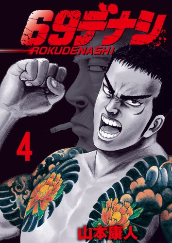 『69デナシ』4巻