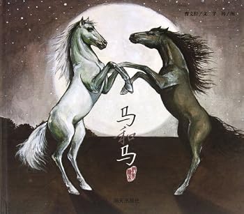 Horse and Horse (Chinese Edition)