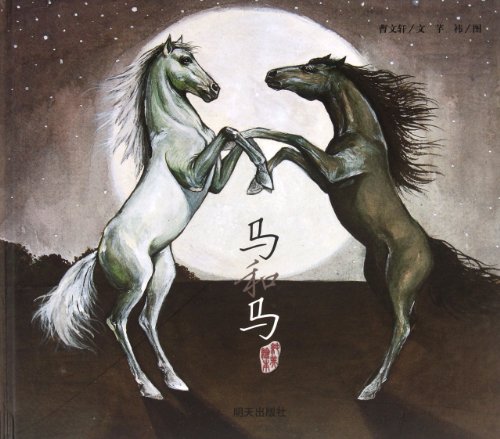 Horse and Horse (Chinese Edition)