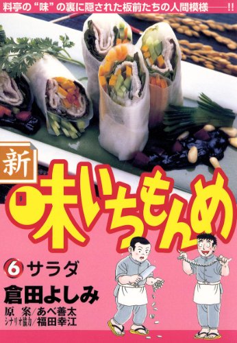 新・味いちもんめ（６） (ビッグコミックス)