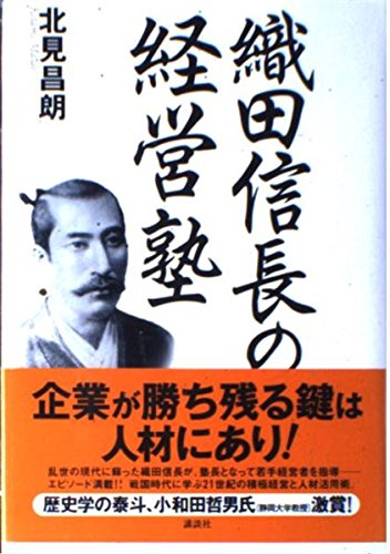織田信長の経営塾 | 北見 昌朗 |本 | 通販 | Amazon