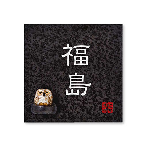 丸三タカギ 彫り込み済表札 【 福島 】 完成品 信楽焼 信楽S-2F-2-1-福島