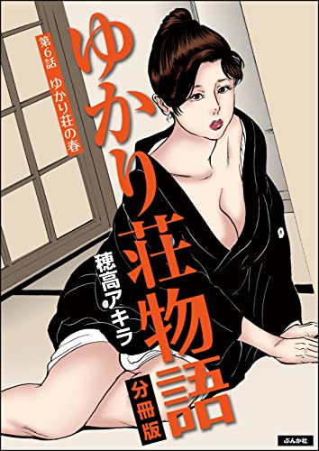 ゆかり荘物語（分冊版） 【第6話】 (RK COMICS)