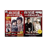 山口百恵「赤いシリーズ」DVDマガジン 全55巻セット