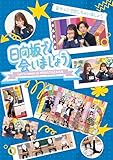 【Amazon.co.jp限定】~日向坂で会いましょう~妄キュンで恋しちゃいましょう (Blu-ray) - 日向坂46 (オリジナルスリーブケース付)
