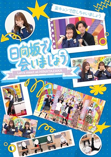 【Amazon.co.jp限定】～日向坂で会いましょう～妄キュンで恋しちゃいましょう (Blu-ray) - 日向坂46 (オリジナルスリーブケース付)