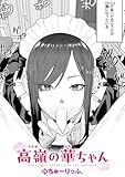 高嶺の華ちゃん (COMIC快楽天)