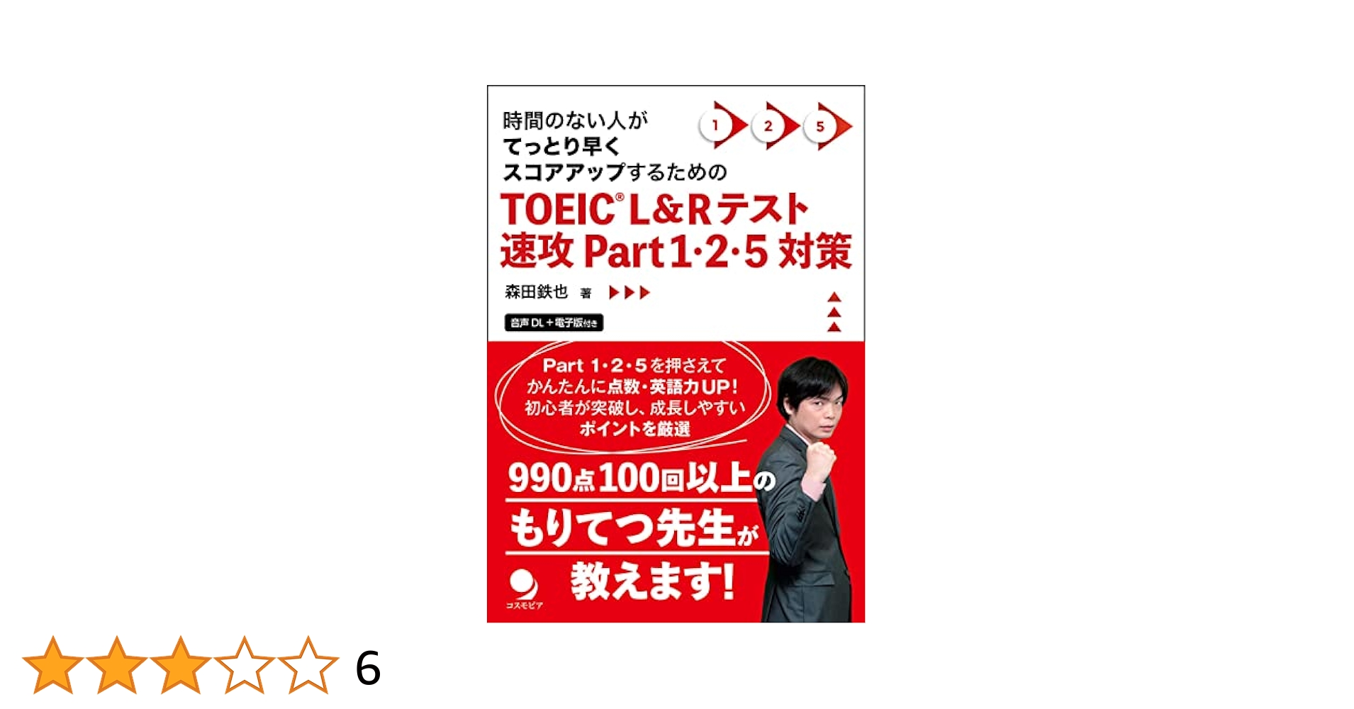 TOEIC®L&Rテスト速攻Part1・2・5対策 | 森田鉄也 | 英語