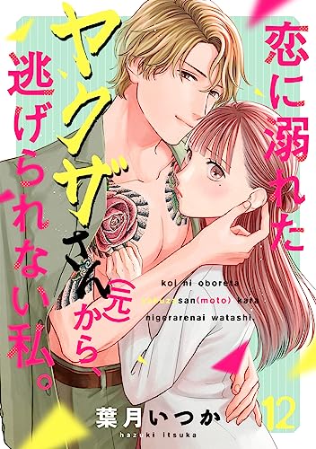 恋に溺れたヤクザさん(元)から、逃げられない私。(12) (コイパレ)