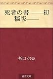 死者の書 ——初稿版——