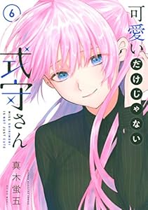 可愛いだけじゃない式守さん 6 マガジンポケットコミックス 真木蛍五 マンガ Kindleストア Amazon 可愛いだけじゃない式守さん 6 マガジンポケットコミックス 真木蛍五 マンガ Kindleストア Amazon