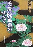 天璋院篤姫のすべて