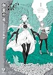 Amazon.co.jp: 伽藍の姫 -がらんのひめ-(1) (百合姫コミックス