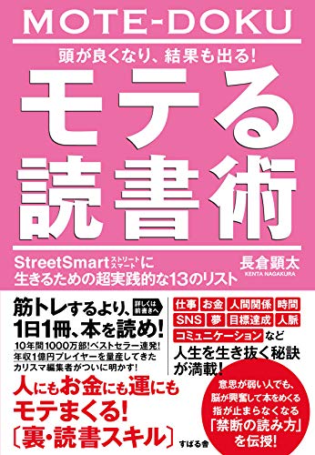 頭が良くなり、結果も出る! モテる読書術