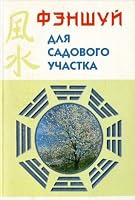 Fenshuj dlya sadovogo uchastka 5888011053 Book Cover