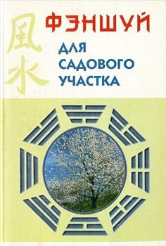 Paperback Fenshuj dlya sadovogo uchastka [Russian] Book
