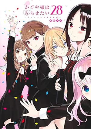 かぐや様は告らせたい　14巻〜28巻 かぐや様は告らせたい~天才たちの恋愛頭脳戦~ 28巻』｜感想