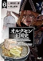 オルクセン王国史（7）